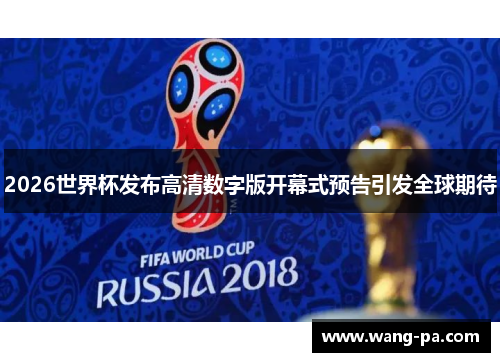 2026世界杯发布高清数字版开幕式预告引发全球期待