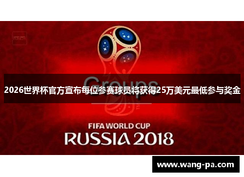 2026世界杯官方宣布每位参赛球员将获得25万美元最低参与奖金