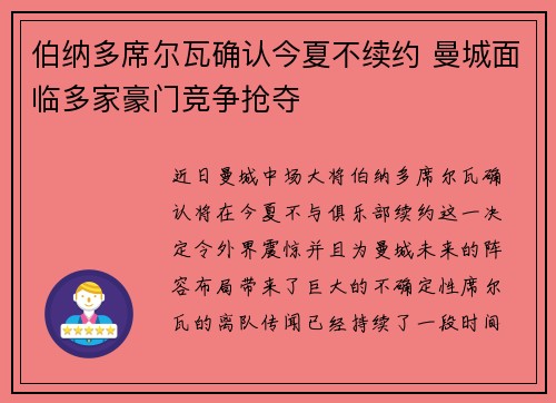 伯纳多席尔瓦确认今夏不续约 曼城面临多家豪门竞争抢夺