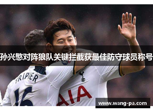 孙兴慜对阵狼队关键拦截获最佳防守球员称号