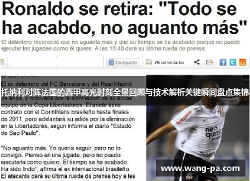 托纳利对阵法国的西甲高光时刻全景回顾与技术解析关键瞬间盘点集锦