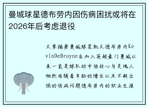 曼城球星德布劳内因伤病困扰或将在2026年后考虑退役
