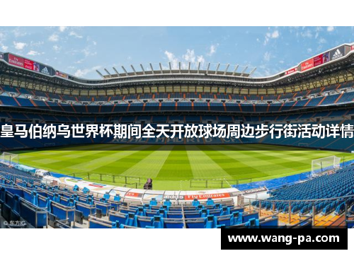 皇马伯纳乌世界杯期间全天开放球场周边步行街活动详情