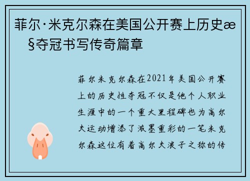 菲尔·米克尔森在美国公开赛上历史性夺冠书写传奇篇章