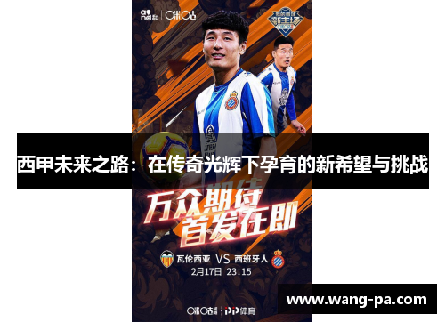 西甲未来之路:在传奇光辉下孕育的新希望与挑战 西甲未来之路:在传奇光辉下孕育的新希望与挑战