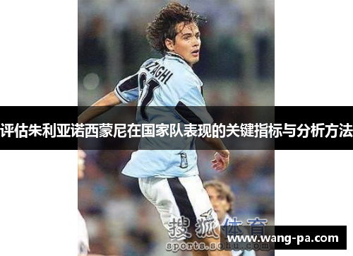 评估朱利亚诺西蒙尼在国家队表现的关键指标与分析方法