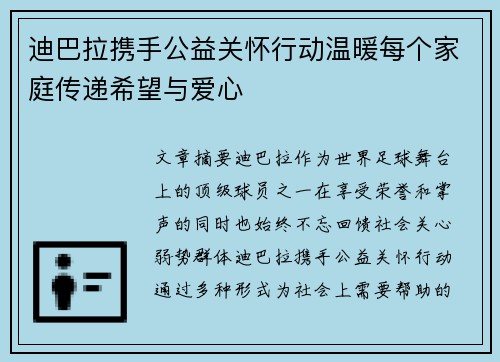 迪巴拉携手公益关怀行动温暖每个家庭传递希望与爱心