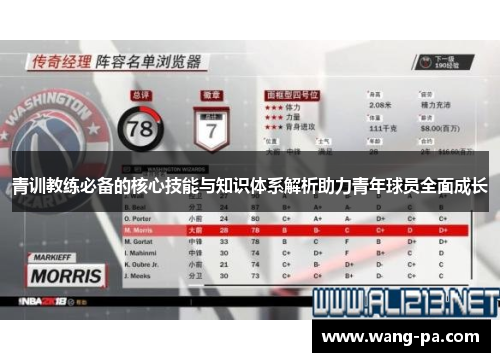 青训教练必备的核心技能与知识体系解析助力青年球员全面成长