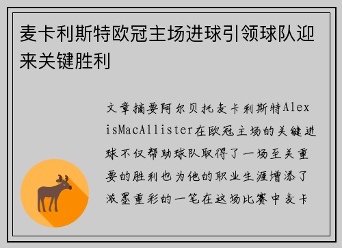 麦卡利斯特欧冠主场进球引领球队迎来关键胜利