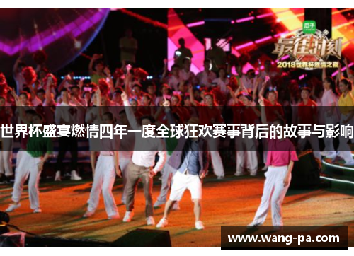 世界杯盛宴燃情四年一度全球狂欢赛事背后的故事与影响