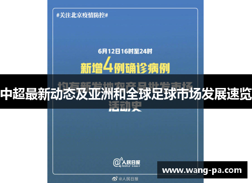 中超最新动态及亚洲和全球足球市场发展速览