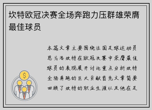 坎特欧冠决赛全场奔跑力压群雄荣膺最佳球员 坎特欧冠决赛全场奔跑力压群雄荣膺最佳球员