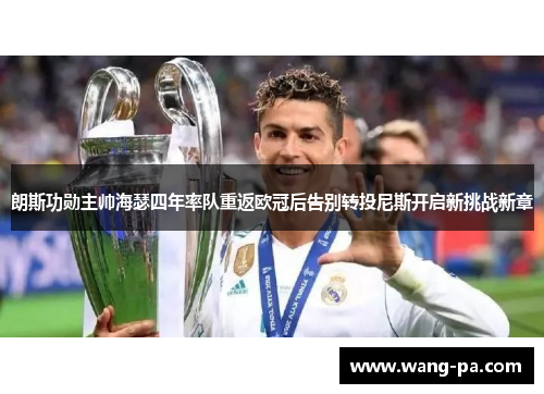朗斯功勋主帅海瑟四年率队重返欧冠后告别转投尼斯开启新挑战新章