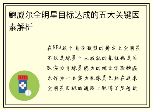 鲍威尔全明星目标达成的五大关键因素解析 鲍威尔全明星目标达成的五大关键因素解析