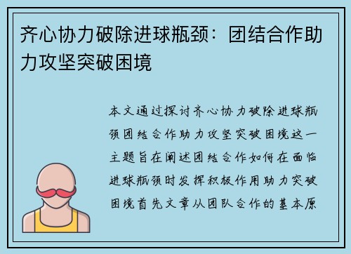 齐心协力破除进球瓶颈：团结合作助力攻坚突破困境