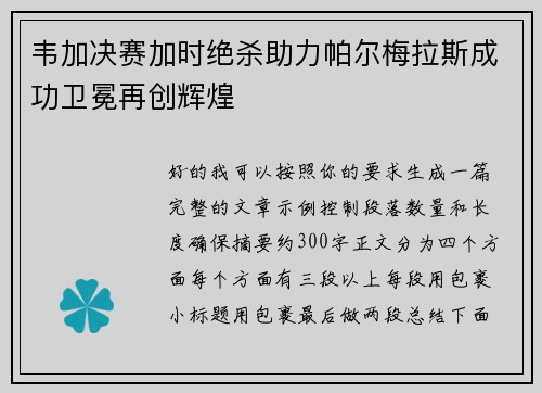 韦加决赛加时绝杀助力帕尔梅拉斯成功卫冕再创辉煌
