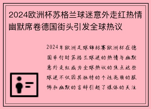 2024欧洲杯苏格兰球迷意外走红热情幽默席卷德国街头引发全球热议 2024欧洲杯苏格兰球迷意外走红热情幽默席卷德国街头引发全球热议