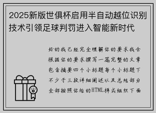 2025新版世俱杯启用半自动越位识别技术引领足球判罚进入智能新时代