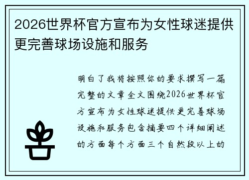 2026世界杯官方宣布为女性球迷提供更完善球场设施和服务