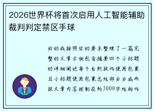 2026世界杯将首次启用人工智能辅助裁判判定禁区手球