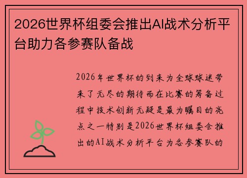 2026世界杯组委会推出AI战术分析平台助力各参赛队备战