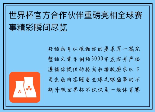 世界杯官方合作伙伴重磅亮相全球赛事精彩瞬间尽览