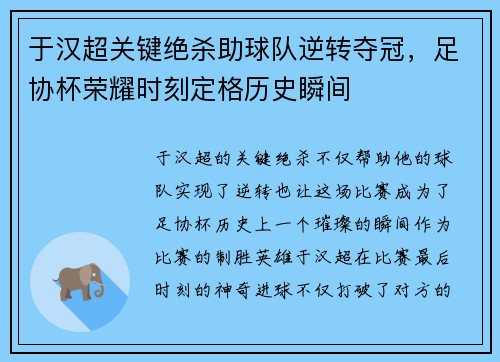 于汉超关键绝杀助球队逆转夺冠，足协杯荣耀时刻定格历史瞬间