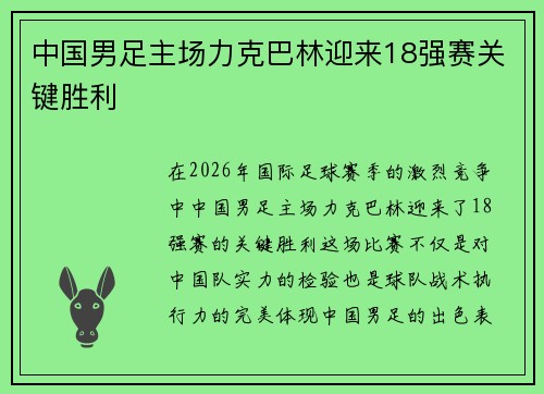 中国男足主场力克巴林迎来18强赛关键胜利