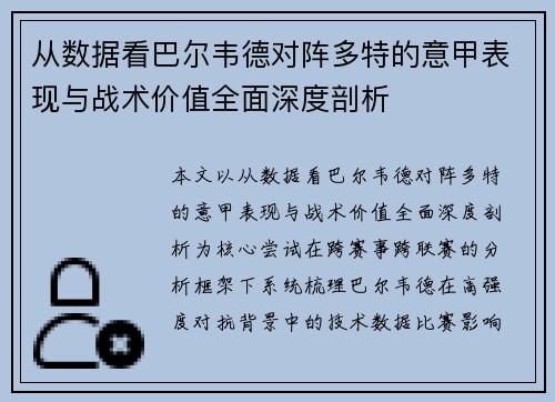从数据看巴尔韦德对阵多特的意甲表现与战术价值全面深度剖析 从数据看巴尔韦德对阵多特的意甲表现与战术价值全面深度剖析