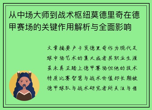 从中场大师到战术枢纽莫德里奇在德甲赛场的关键作用解析与全面影响 从中场大师到战术枢纽莫德里奇在德甲赛场的关键作用解析与全面影响