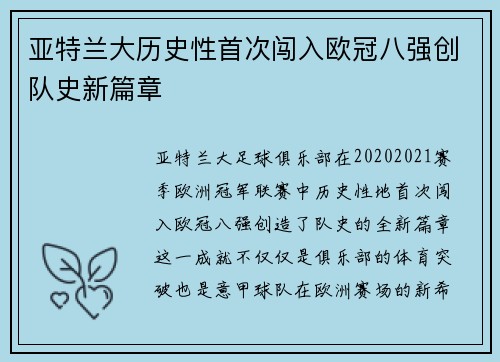 亚特兰大历史性首次闯入欧冠八强创队史新篇章 亚特兰大历史性首次闯入欧冠八强创队史新篇章