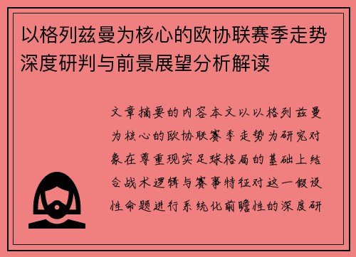 以格列兹曼为核心的欧协联赛季走势深度研判与前景展望分析解读