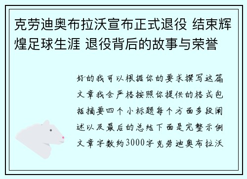 克劳迪奥布拉沃宣布正式退役 结束辉煌足球生涯 退役背后的故事与荣誉