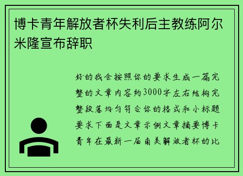 博卡青年解放者杯失利后主教练阿尔米隆宣布辞职