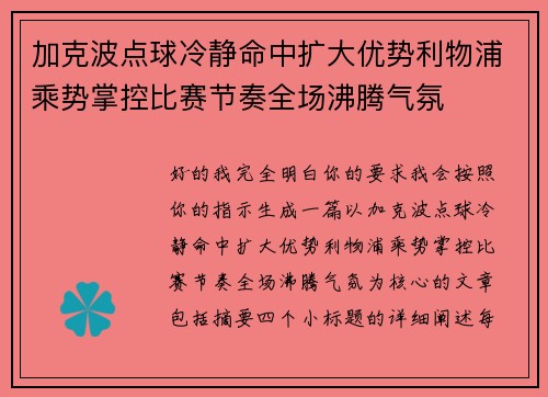 加克波点球冷静命中扩大优势利物浦乘势掌控比赛节奏全场沸腾气氛