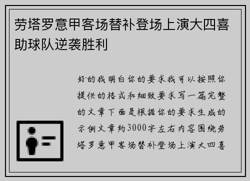 劳塔罗意甲客场替补登场上演大四喜助球队逆袭胜利