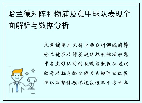 哈兰德对阵利物浦及意甲球队表现全面解析与数据分析 哈兰德对阵利物浦及意甲球队表现全面解析与数据分析