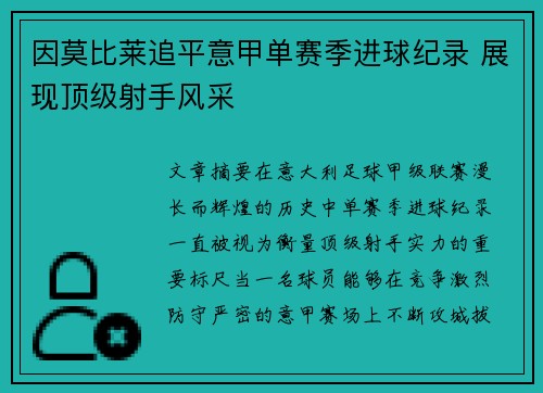 因莫比莱追平意甲单赛季进球纪录 展现顶级射手风采