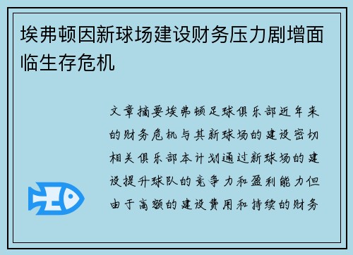 埃弗顿因新球场建设财务压力剧增面临生存危机