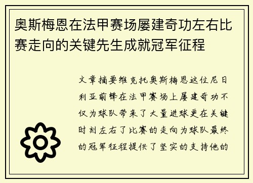 奥斯梅恩在法甲赛场屡建奇功左右比赛走向的关键先生成就冠军征程 奥斯梅恩在法甲赛场屡建奇功左右比赛走向的关键先生成就冠军征程