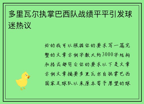 多里瓦尔执掌巴西队战绩平平引发球迷热议