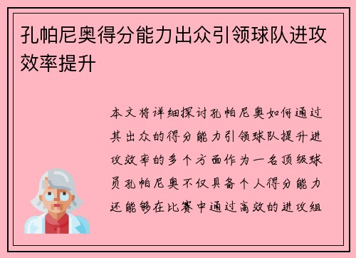 孔帕尼奥得分能力出众引领球队进攻效率提升