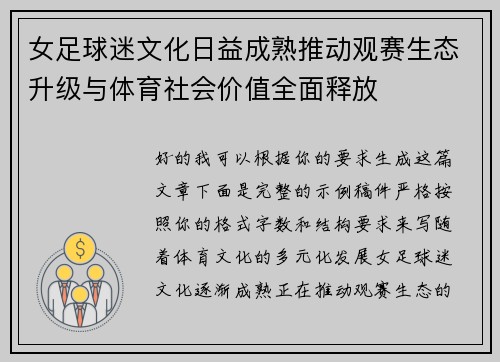 女足球迷文化日益成熟推动观赛生态升级与体育社会价值全面释放 女足球迷文化日益成熟推动观赛生态升级与体育社会价值全面释放