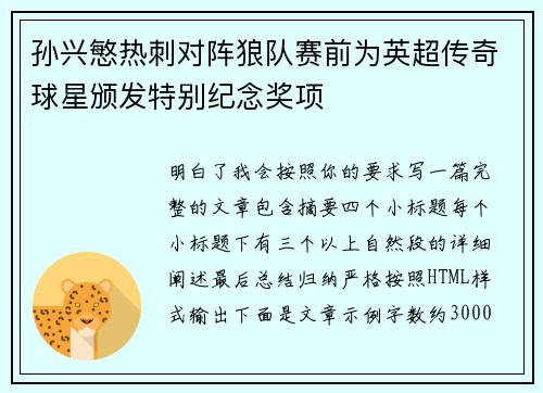 孙兴慜热刺对阵狼队赛前为英超传奇球星颁发特别纪念奖项 孙兴慜热刺对阵狼队赛前为英超传奇球星颁发特别纪念奖项