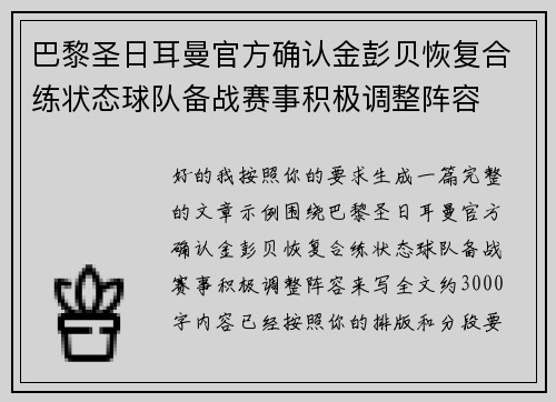 巴黎圣日耳曼官方确认金彭贝恢复合练状态球队备战赛事积极调整阵容