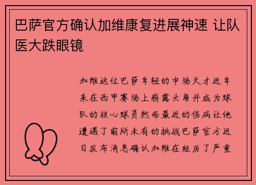 巴萨官方确认加维康复进展神速 让队医大跌眼镜 巴萨官方确认加维康复进展神速 让队医大跌眼镜