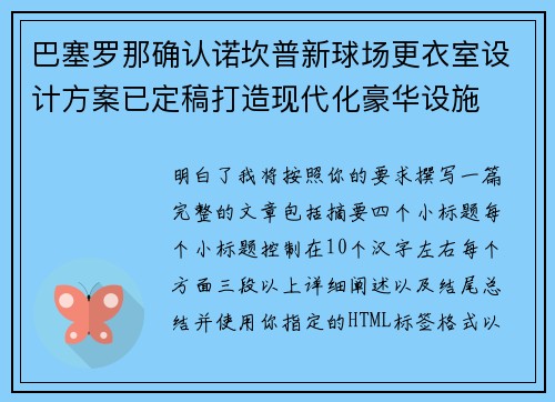 巴塞罗那确认诺坎普新球场更衣室设计方案已定稿打造现代化豪华设施