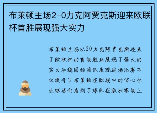 布莱顿主场2-0力克阿贾克斯迎来欧联杯首胜展现强大实力 布莱顿主场2-0力克阿贾克斯迎来欧联杯首胜展现强大实力