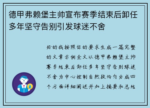 德甲弗赖堡主帅宣布赛季结束后卸任多年坚守告别引发球迷不舍 德甲弗赖堡主帅宣布赛季结束后卸任多年坚守告别引发球迷不舍