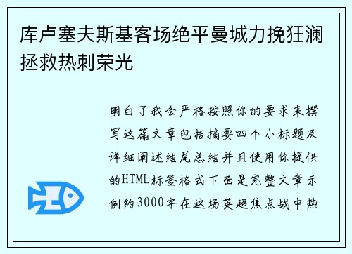 库卢塞夫斯基客场绝平曼城力挽狂澜拯救热刺荣光
